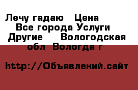 Лечу гадаю › Цена ­ 500 - Все города Услуги » Другие   . Вологодская обл.,Вологда г.